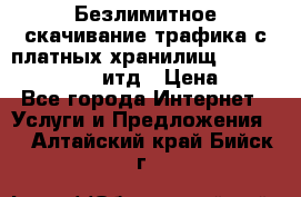 Безлимитное скачивание трафика с платных хранилищ, turbonet, upload итд › Цена ­ 1 - Все города Интернет » Услуги и Предложения   . Алтайский край,Бийск г.